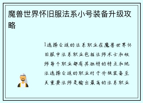 魔兽世界怀旧服法系小号装备升级攻略