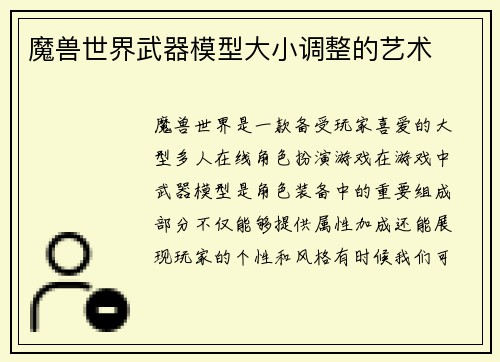 魔兽世界武器模型大小调整的艺术