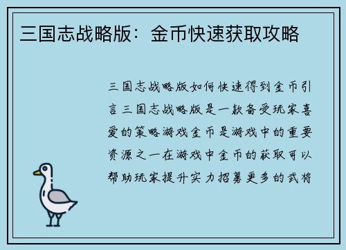 三国志战略版：金币快速获取攻略